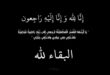 بيان شكر للمعزين في وفاة المغفور له باذن الله الوالد الزاهد العابد سيدي ول سيد المختار