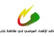 إجتماع تحضيري لأكبر حدث سياسي تشهده مقاطعة بابابي